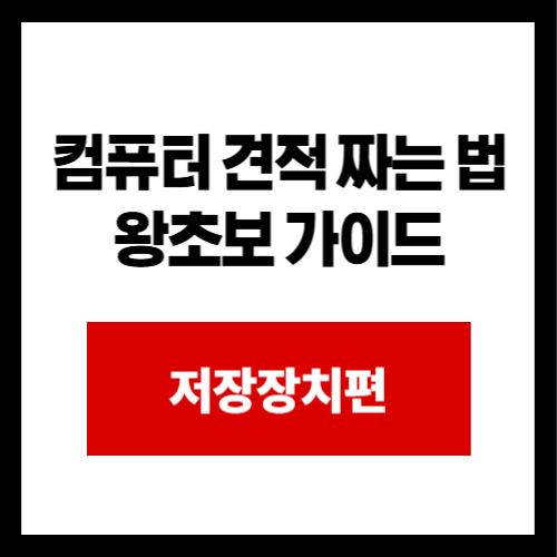 컴퓨터 견적 짜는 법 왕초보 가이드 저장장치편