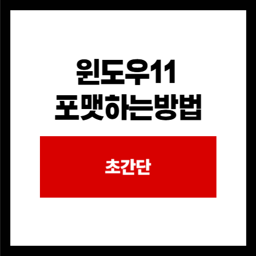윈도우11  포맷하는방법