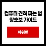 컴퓨터 견적 짜는 법 왕초보 가이드 파워편