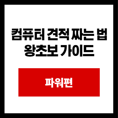 컴퓨터 견적 짜는 법 왕초보 가이드 파워편