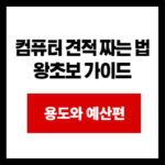 컴퓨터 견적 짜는 법 왕초보 가이드