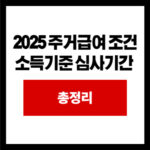 2025 주거급여 조건 소득기준 심사기간 
