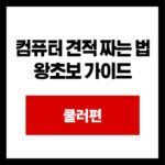 컴퓨터 견적 짜는 법 왕초보 가이드 쿨러편