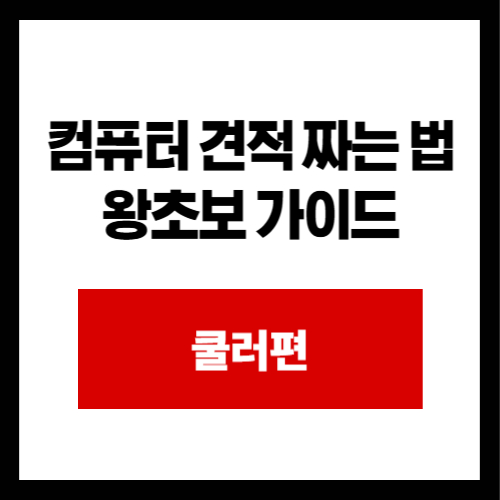 컴퓨터 견적 짜는 법 왕초보 가이드 쿨러편