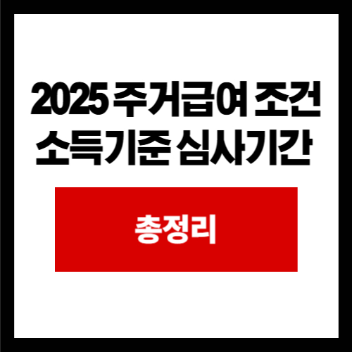 2025 주거급여 조건 소득기준 심사기간 