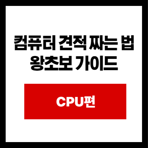 컴퓨터 견적 짜는 법 왕초보 가이드 CPU편