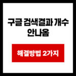 구글 검색결과 개수 안나옴