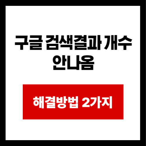 구글 검색결과 개수 안나옴
