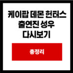 케이팝 데몬 헌터스 출연진 성우  다시보기 
