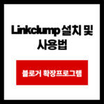 Linkclump 설치 및 사용법