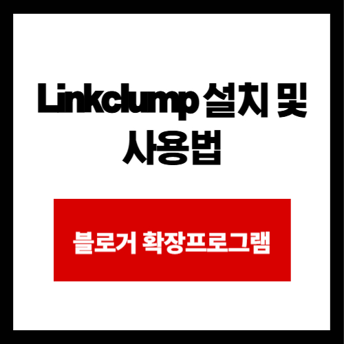 Linkclump 설치 및 사용법