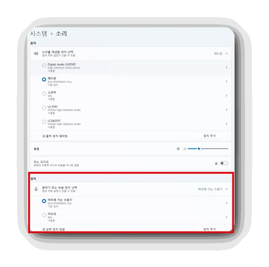 헤드셋 마이크 안됨 5가지 해결 방법 4 입력