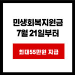민생회복지원금  7월 21일부터 