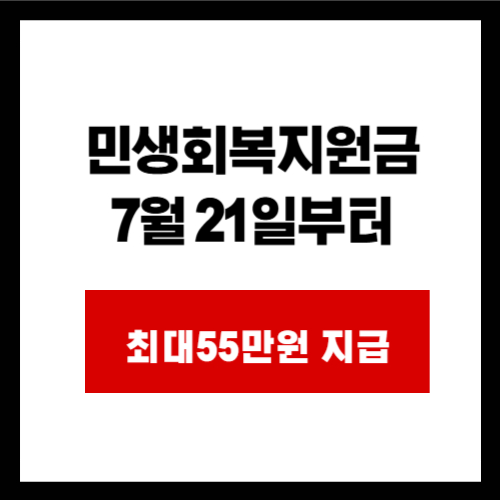 민생회복지원금  7월 21일부터 