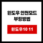 윈도우 안전모드 부팅방법