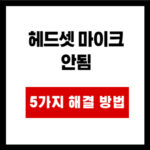 헤드셋 마이크  안됨 