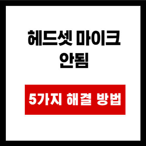 헤드셋 마이크  안됨 