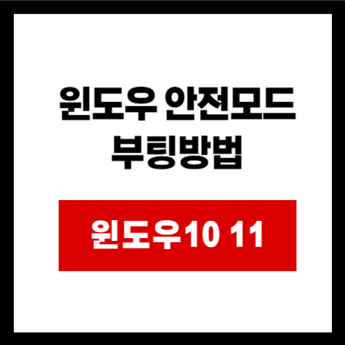 윈도우 안전모드 부팅방법