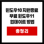 윈도우10 지원종료  무료 윈도우11  업데이트 방법