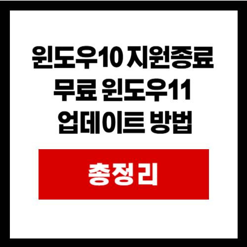 윈도우10 지원종료  무료 윈도우11  업데이트 방법