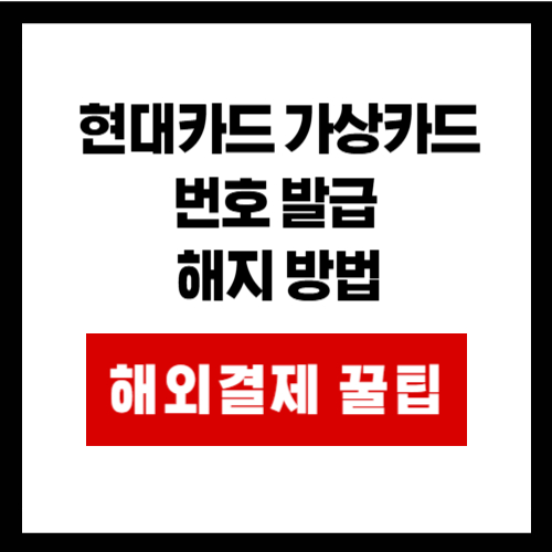 현대카드 가상카드번호 발급  해지 방법
