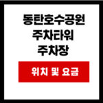 동탄호수공원 주차타워  주차장 