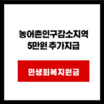 농어촌인구감소지역 5만원 추가지급