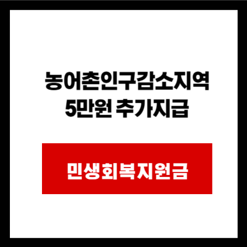 농어촌인구감소지역 5만원 추가지급