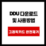 DDU 다운로드 및 사용방법