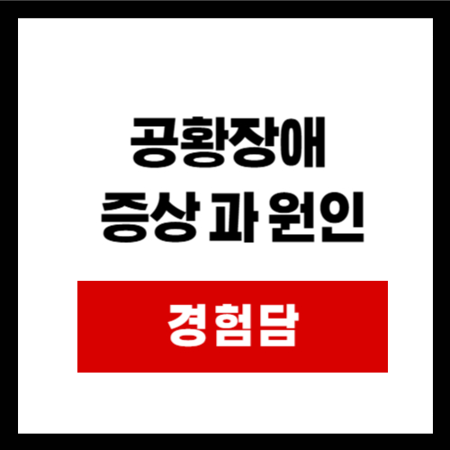 공황장애  증상 과 원인
