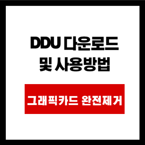 DDU 다운로드 및 사용방법