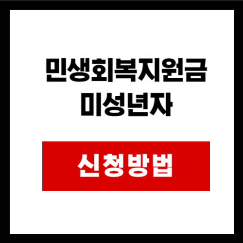 민생회복지원금 미성년자
