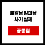 로알남 알파남 사기 실체
