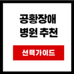 공황장애  병원 추천