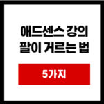 애드센스 강의팔이 거르는 법