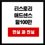 티스토리  애드센스  월100만