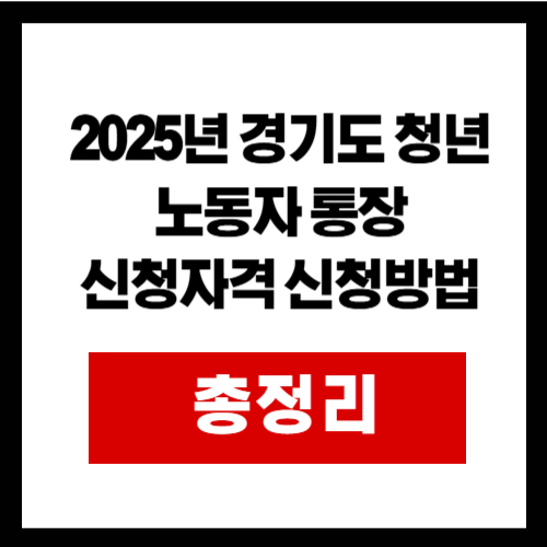 2025년 경기도 청년 노동자 통장 신청자격 신청방법