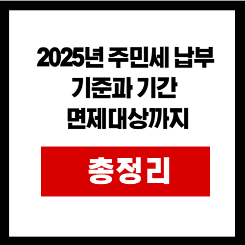 2025년 주민세 납부기준과 기간 그리고 면제대상까지 총정리