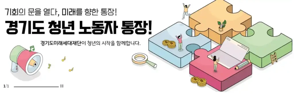 경기도 청년 노동자 통장
