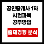 공인중개사 1차 시험과목  공부방법