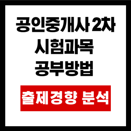 공인중개사 2차 시험과목  공부방법
