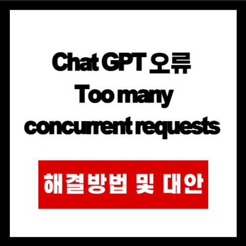 Chat GPT 오류  Too many concurrent requests