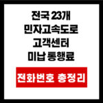 2025년 전국 23개 민자고속도로 고객센터 전화번호 총정리|미납 통행료 문의 포함