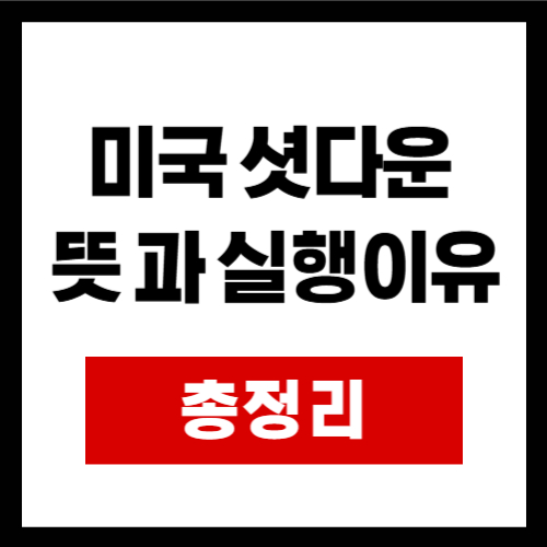 미국 셧다운  뜻 과 실행이유