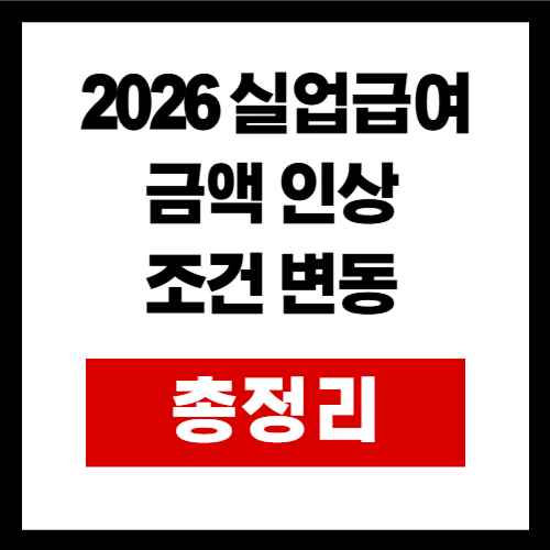 2026 실업급여 금액 인상  조건 변동